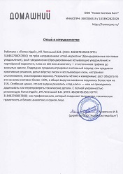 Отзыв Домашний